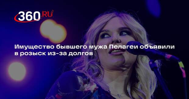 Имущество бывшего мужа Пелагеи объявили в розыск из-за долгов