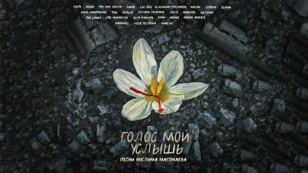 Российские музыканты исполнили песни Магомаева в память о жертвах теракта в "Крокусе"