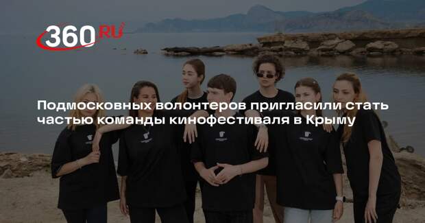 Подмосковных волонтеров пригласили стать частью команды кинофестиваля в Крыму