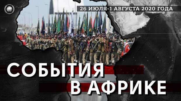 События в Африке: война ИГ с «Аль-Каидой» в Мали, США наносят авиаудар по детям в Сомали События в Африке: война ИГ с «Аль-Каидой» в Мали, США наносят авиаудар по детям в Сомали