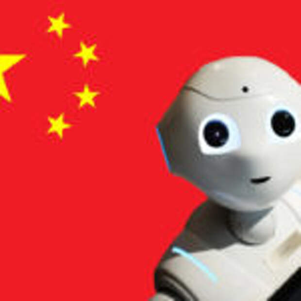 Развитие робототехники в Китае