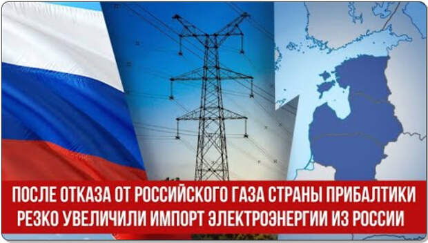 После отказа от российского газа страны Прибалтики резко увеличили импорт электроэнергии из России