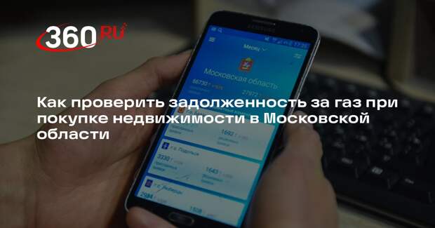 Как проверить задолженность за газ при покупке недвижимости в Московской области