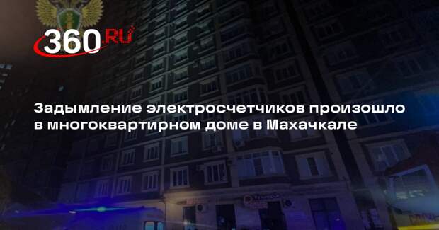 Задымление электросчетчиков произошло в многоквартирном доме в Махачкале