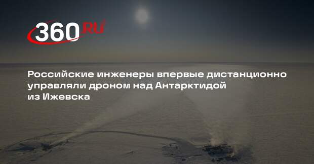 Компания ZALA: антарктическим беспилотником ZALA T-16 управляли из Ижевска