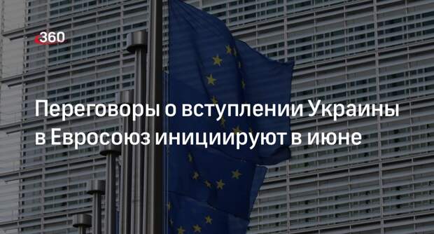 FT: ЕК порекомендует начать в июне переговоры о вступлении Украины в ЕС