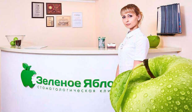 Стоматологическая клиника "Зеленое яблоко"