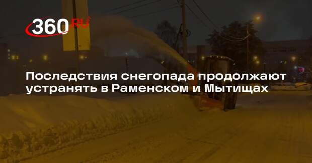 Последствия снегопада продолжают устранять в Раменском и Мытищах