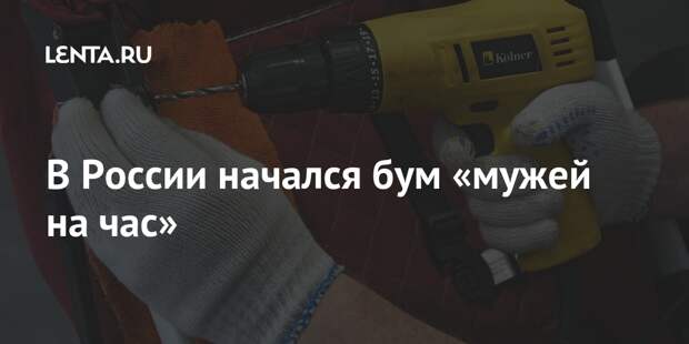 В России начался бум «мужей на час»