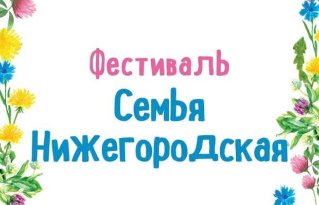 Финалистами конкурса «Нижегородская семья-2024» стали 18 семей