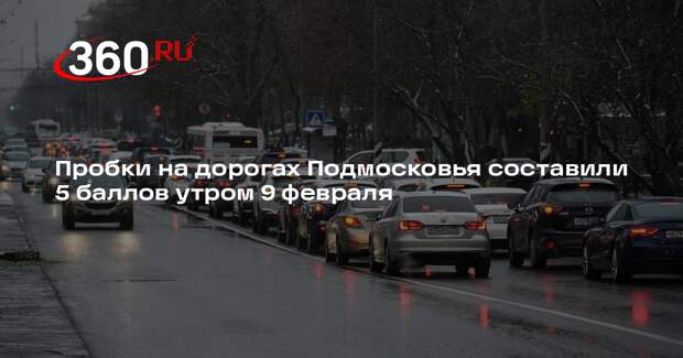 Пробки на дорогах Подмосковья составили 5 баллов утром 9 февраля