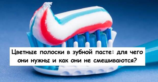 Цветные полоски в зубной пасте: для чего они нужны и как они не смешиваются?