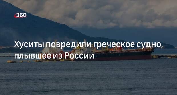 CENTCOM: хуситы атаковали и повредили греческое судно, следовавшее из России