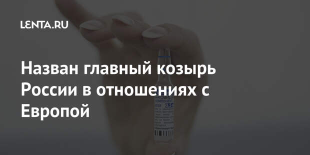 Назван главный козырь России в отношениях с Европой