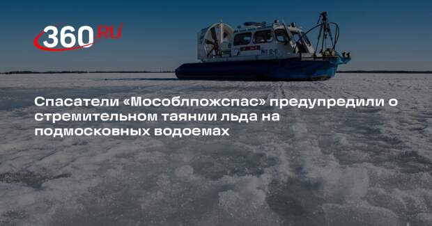 Специалисты предупреждают об опасности выхода на лед в Московской области