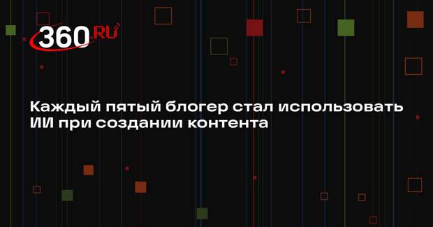 Rafinad: около 20% блогеров используют в работе нейросети