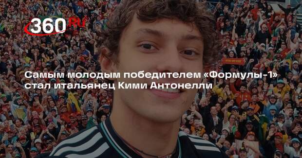 Самым молодым победителем «Формулы-1» стал итальянец Кими Антонелли