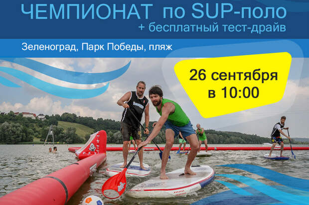 SUP-поло в Зеленограде! SUP-поло в Зеленограде!