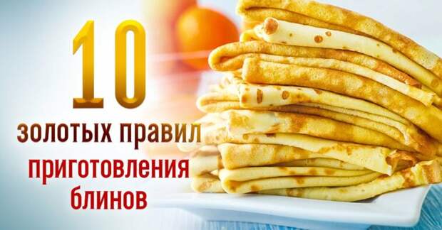 Как испечь стопку золотистых блинов без мороки: 10 заповедей