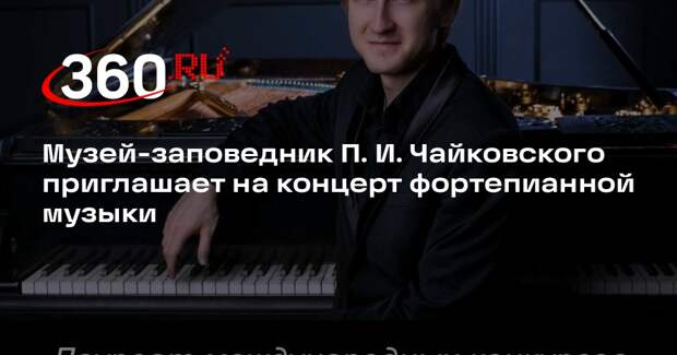 Концерт лауреата международных конкурсов Дмитрия Маслеева состоится в музее-заповеднике Чайковского