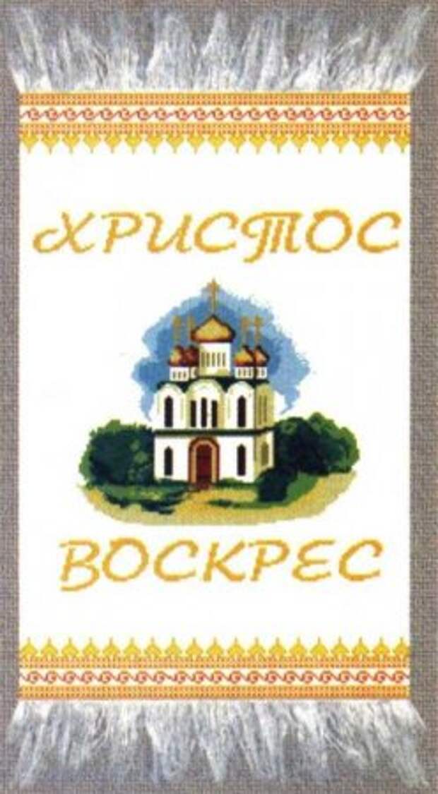 Вышивка крестом: Пасхальные рушники