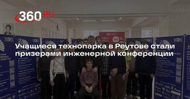 Учащиеся технопарка в Реутове стали призерами инженерной конференции