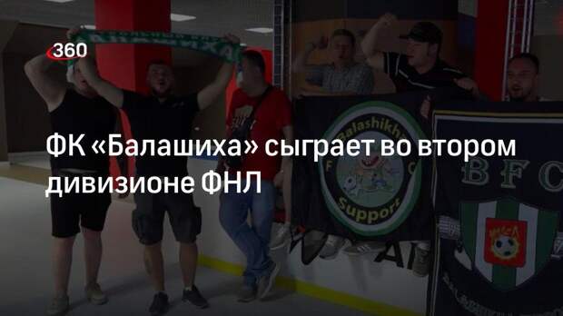 ФК «Балашиха» сыграет во втором дивизионе ФНЛ