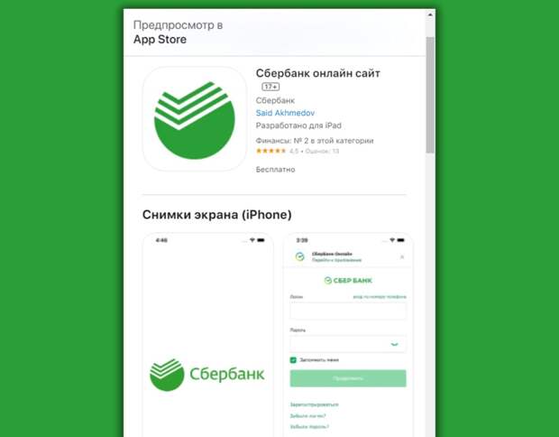 Сбербанк пожаловался на появление фальшивого приложения «Сбербанк онлайн»