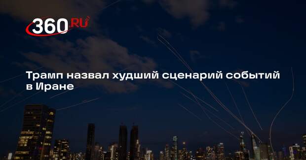 Трамп назвал худший сценарий событий в Иране