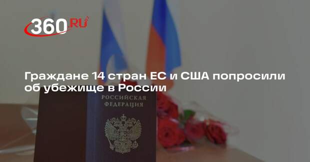 В 2025 году убежище в России попросили 119 граждан ЕС и 14 человек из США