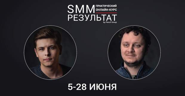 Pencil Group 5 июня запускает онлайн-курс «SMM Результат»