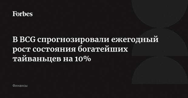 В BCG спрогнозировали ежегодный рост состояния богатейших тайваньцев на 10%