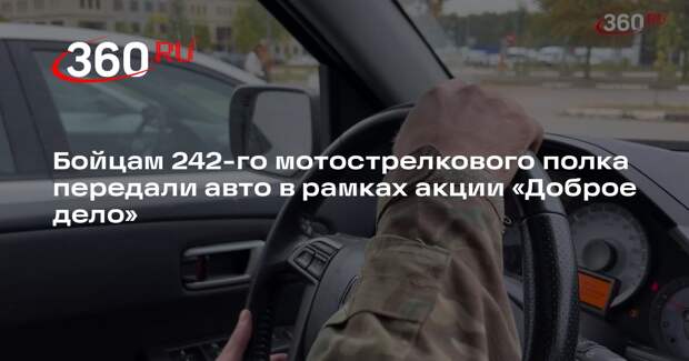 Бойцам 242-го мотострелкового полка передали авто в рамках акции «Доброе дело»