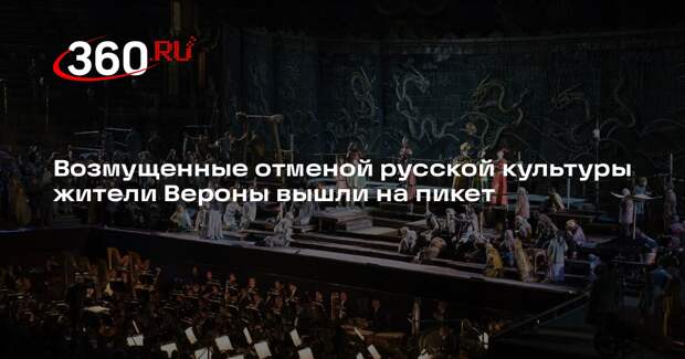 Возмущенные отменой русской культуры жители Вероны вышли на пикет