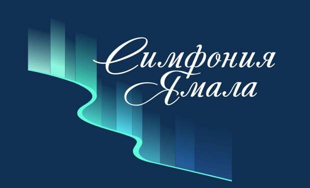 Музыканты из шести стран выступят на конкурсе «Симфония Ямала» в Салехарде