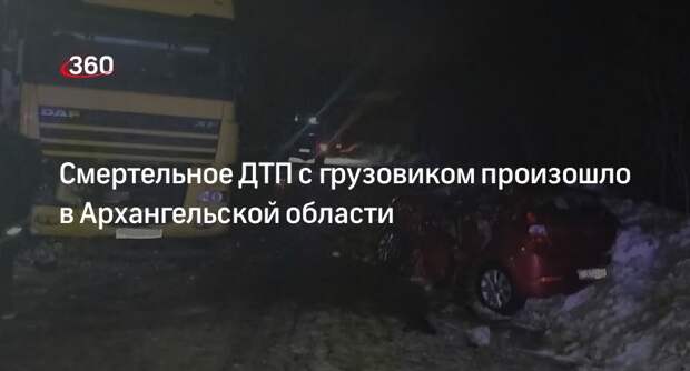 МВД по Архангельской области: жертвами ДТП с грузовиком стали четыре человека
