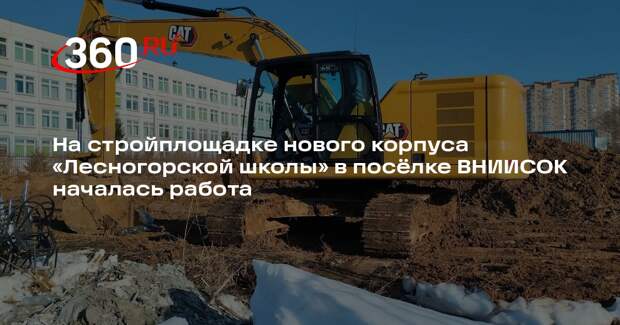 Началось строительство нового корпуса «Лесногорской школы» в ВНИИСОКе