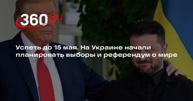 FT: Украине планирует провести выборы президента и референдум по миру до мая