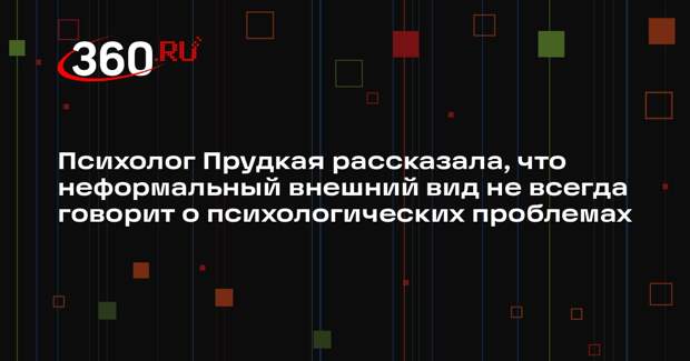 Психолог Прудкая рассказала, что неформальный внешний вид не всегда говорит о психологических проблемах