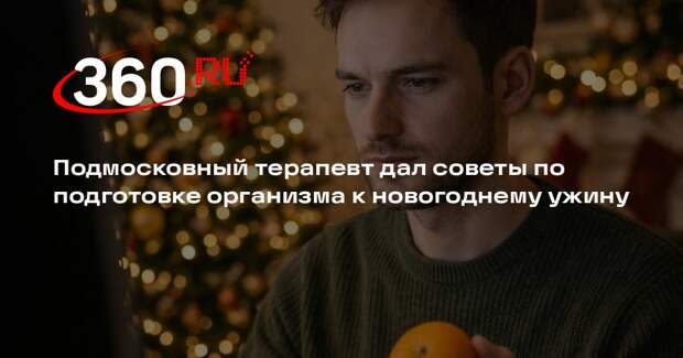 Подмосковный терапевт дал советы по подготовке организма к новогоднему ужину