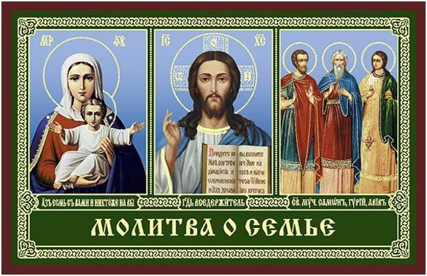 Молитва о семье Пресвятой Богородице 
