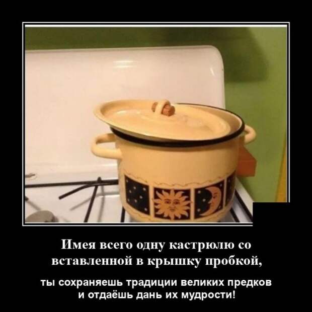 Демотиватор про кастрюлю