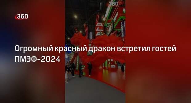 Альфа-банк установил на ПМЭФ-2024 стенд с красным драконом