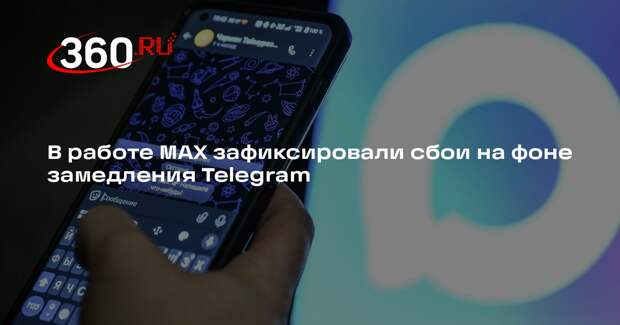 В работе MAX зафиксировали сбои на фоне замедления Telegram