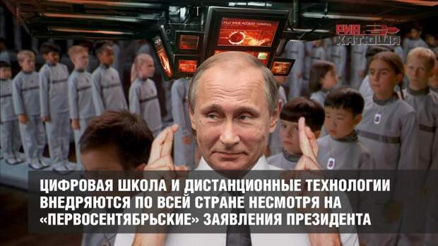 Цифровая школа и дистанционные технологии внедряются по всей стране несмотря на «первосентябрьские» заявления президента