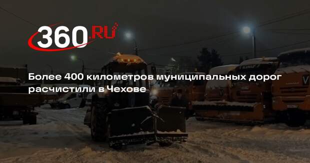 Коммунальные службы в Чехове расчистили 400 километров муниципальных дорог