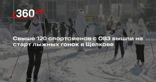 Свыше 120 спортсменов с ОВЗ вышли на старт лыжных гонок в Щелкове