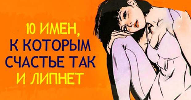 10 имен, к которым счастье так и липнет 10 имен, к которым счастье так и липнет
