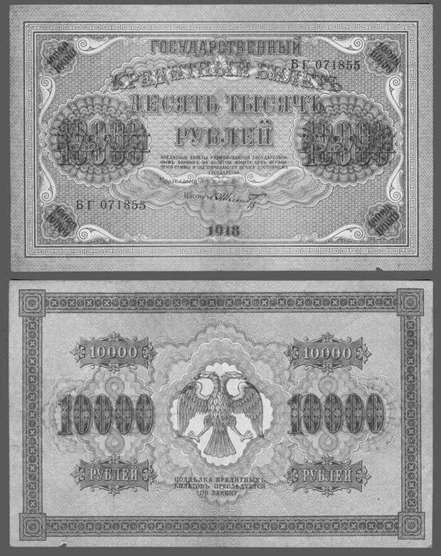Государственный кредитный билет 10 000 рублей образца 1918 г.