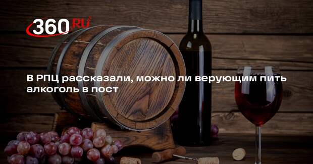Кипшидзе: многие христиане отказываются от алкоголя в пост, хотя запрета нет